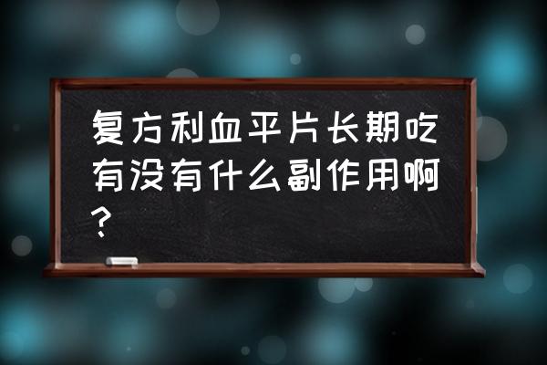 复方利血平片规格 复方利血平片长期吃有没有什么副作用啊？