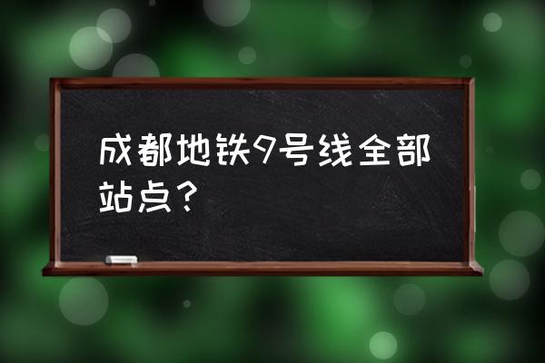 成都地铁9号线规划 成都地铁9号线全部站点？