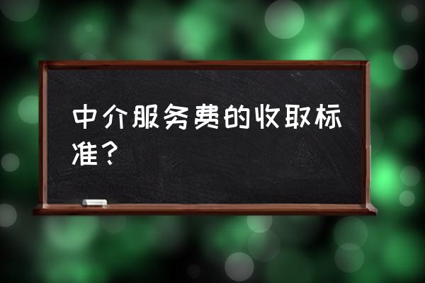 中介费都是怎么算的 中介服务费的收取标准？