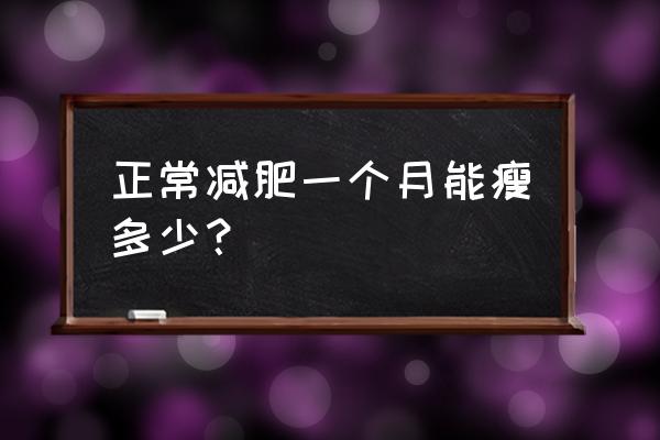 科学减肥一个月瘦多少 正常减肥一个月能瘦多少？