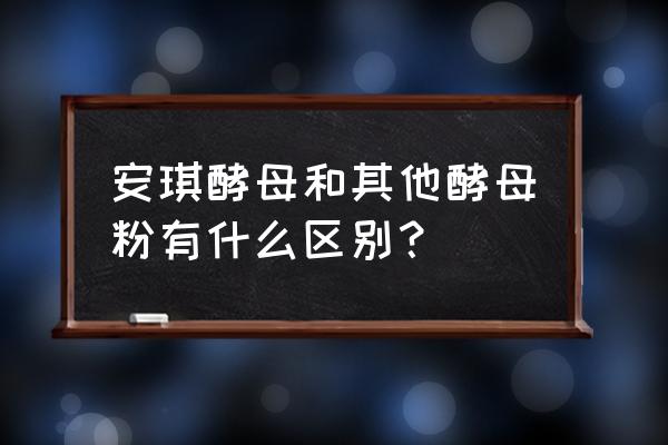 安琪酵母粉的区别 安琪酵母和其他酵母粉有什么区别？