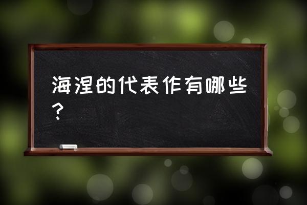 海涅的作品有 海涅的代表作有哪些？