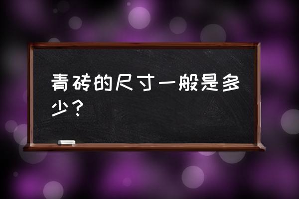 青砖尺寸一般规格 青砖的尺寸一般是多少？