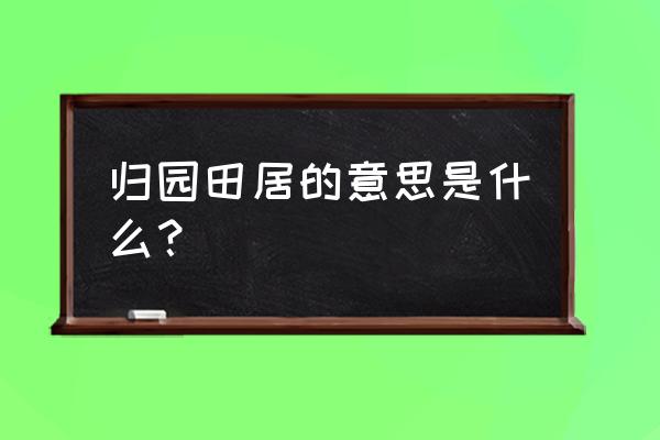 归园田居其一注解 归园田居的意思是什么？