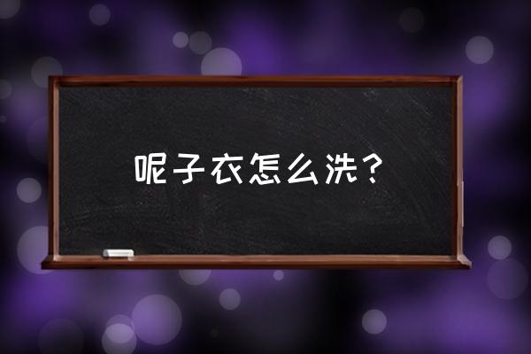 刚买的毛呢大衣怎么洗 呢子衣怎么洗？