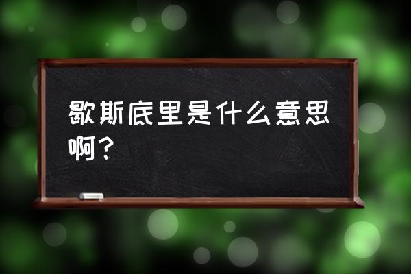 歇斯底里的状态什么意思 歇斯底里是什么意思啊？