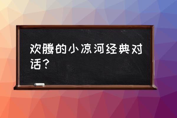 欢腾的小凉河字幕 欢腾的小凉河经典对话？