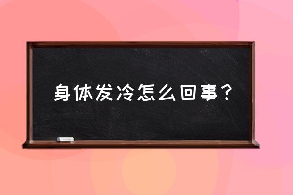 身体莫名发冷 身体发冷怎么回事？