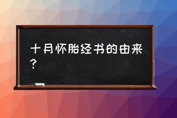 十月怀胎经 十月怀胎经书的由来？