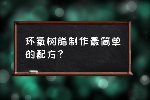 环氧固化剂主要成分 环氧树脂制作最简单的配方？