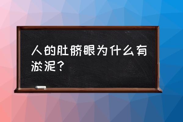 肚脐眼里的泥是什么东西 人的肚脐眼为什么有淤泥？