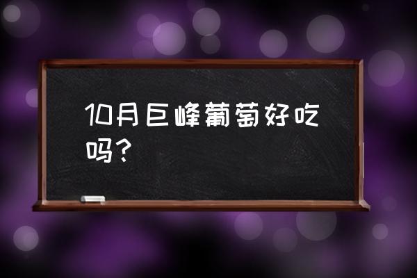 巨峰葡萄功效与作用营养 10月巨峰葡萄好吃吗？