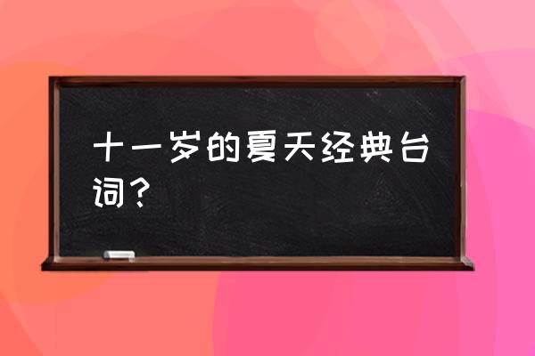 十一岁的夏天 十一岁的夏天经典台词？