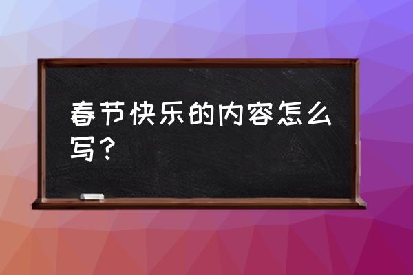 怎么写快乐的春节 春节快乐的内容怎么写？