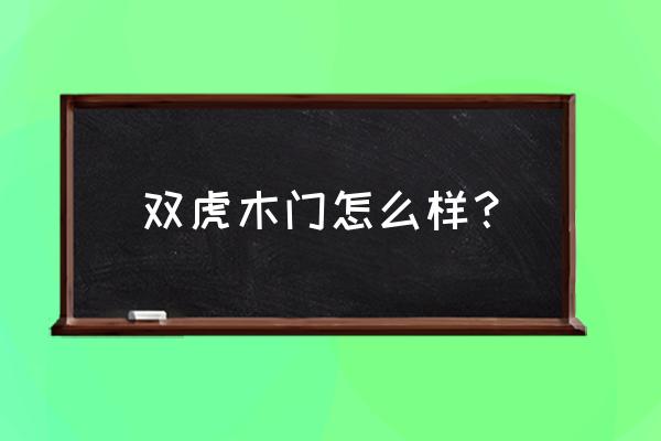 双虎木门的标志 双虎木门怎么样？