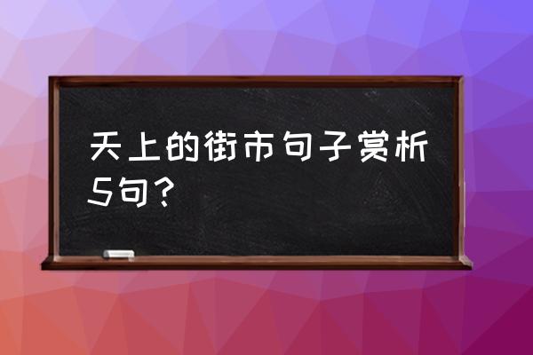 天上的街市赏析100字 天上的街市句子赏析5句？