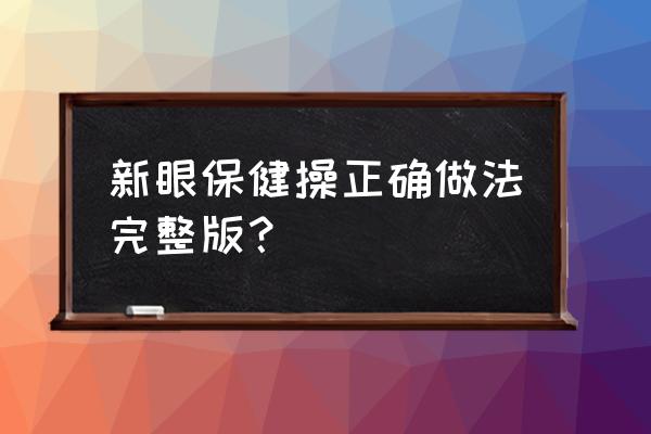 最新2020眼保健操 新眼保健操正确做法完整版？