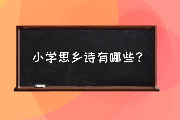 思乡的诗词 小学 小学思乡诗有哪些？