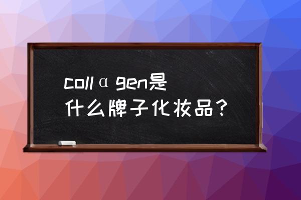 屈臣氏collagen骨胶原 collαgen是什么牌子化妆品？