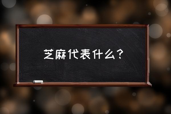 梦见一堆芝麻啥意思 芝麻代表什么？