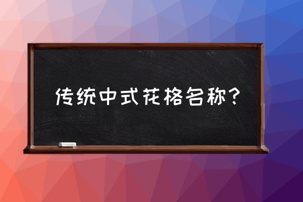 中式门窗花格样式 传统中式花格名称？