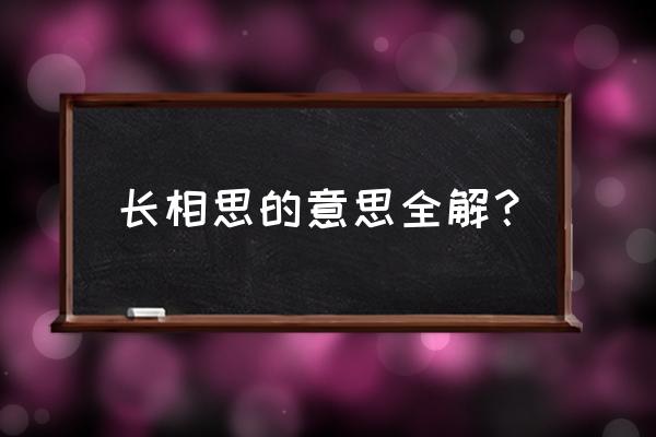 理解《长相思》的意思 长相思的意思全解？