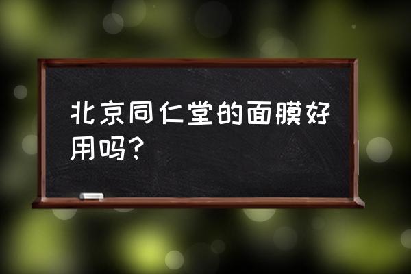 同仁堂睡眠面膜 北京同仁堂的面膜好用吗？