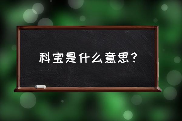 科宝博洛尼工厂 科宝是什么意思？