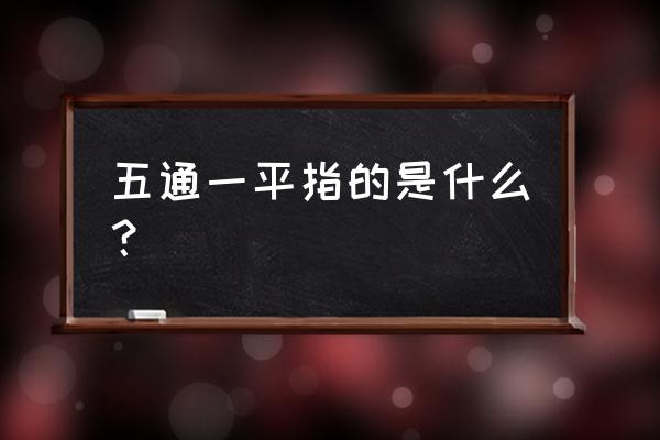 五通一平指的是什么 五通一平指的是什么？