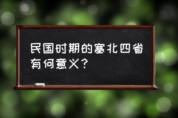 塞北四省省会 民国时期的塞北四省有何意义？