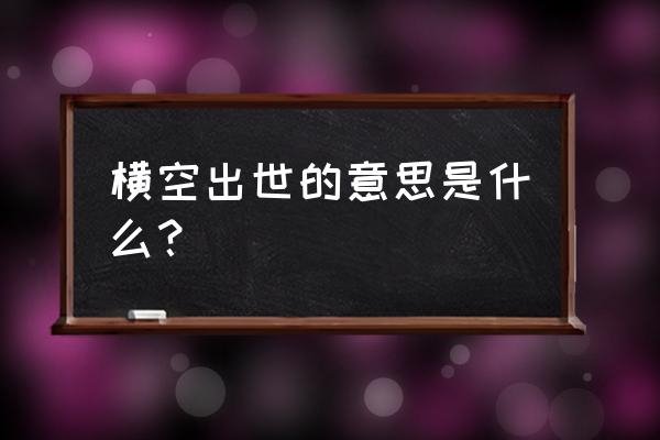 横空出世的意思解释 横空出世的意思是什么？