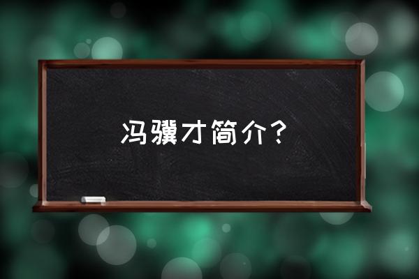 冯骥才简介与生平 冯骥才简介？