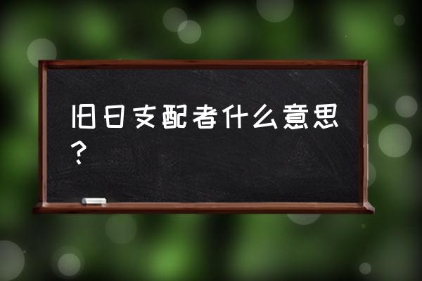 旧日支配者李世民是什么梗 旧日支配者什么意思？