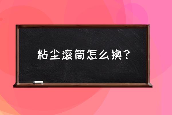 可撕式粘尘滚筒 粘尘滚筒怎么换？