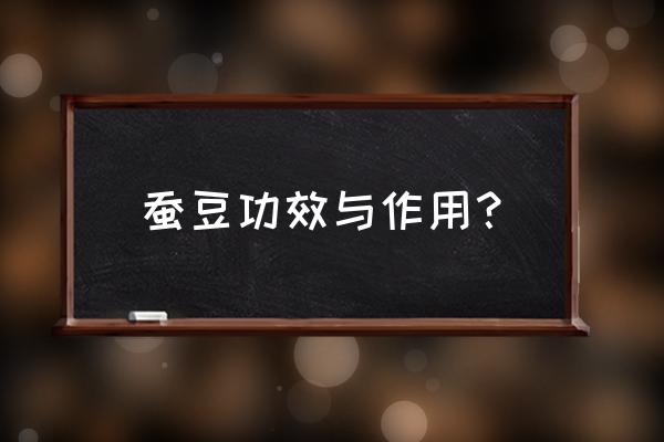 蚕豆有什么营养和功效 蚕豆功效与作用？