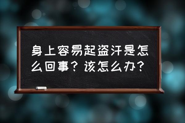 为什么会盗汗什么原因引起 身上容易起盗汗是怎么回事？该怎么办？