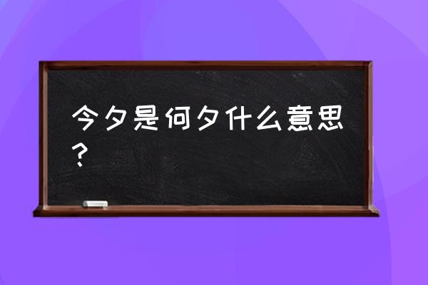 今夕是何夕是什么意思 今夕是何夕什么意思？