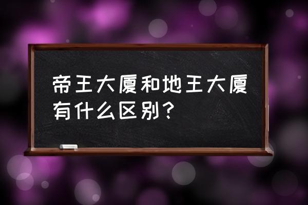 深圳地王大厦简介 帝王大厦和地王大厦有什么区别？