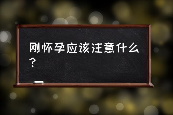 刚确定怀孕要注意什么 刚怀孕应该注意什么？