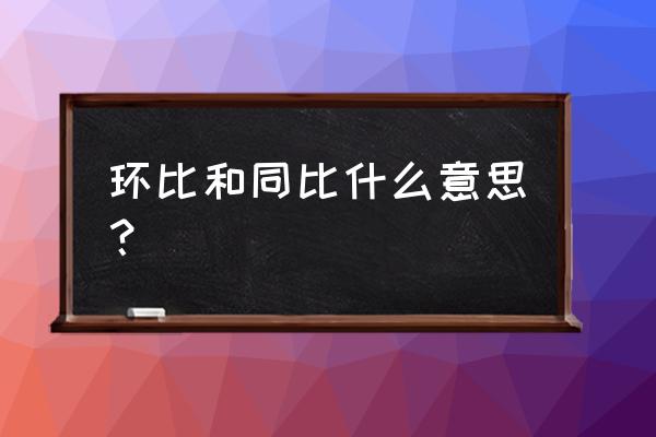 环比和同比是什么意思 环比和同比什么意思？