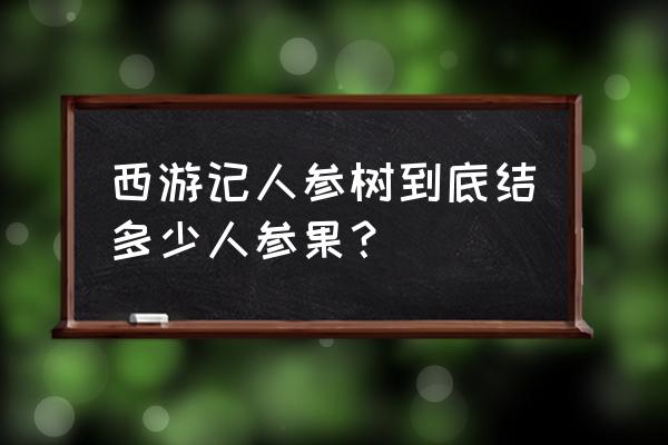 西游记人参果树底下有啥 西游记人参树到底结多少人参果？