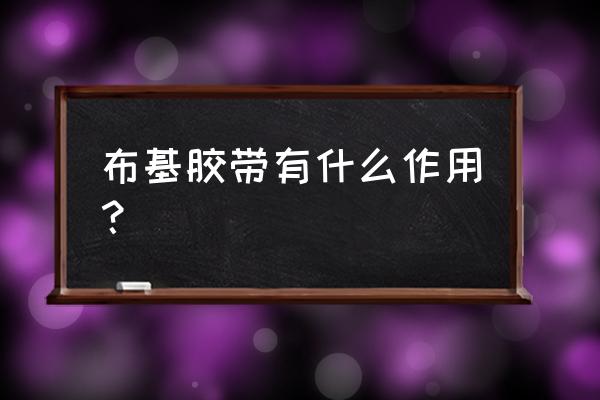 布基胶带的用途 布基胶带有什么作用？