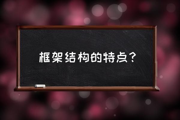 框架结构的特点有哪些 框架结构的特点？