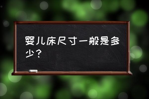 婴儿床尺寸一般是多少 婴儿床尺寸一般是多少？