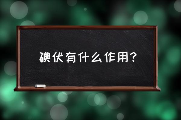 碘伏和碘酒的区别和用处 碘伏有什么作用？