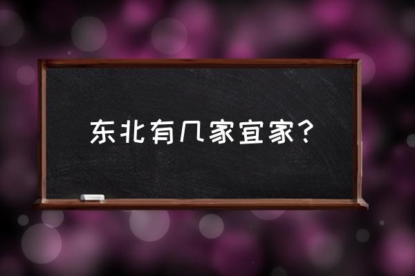 沈阳有几个宜家 东北有几家宜家？