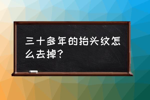 怎么快速去掉抬头纹 三十多年的抬头纹怎么去掉？