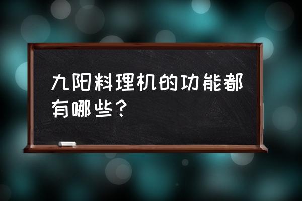 九阳料理机是干什么的 九阳料理机的功能都有哪些？