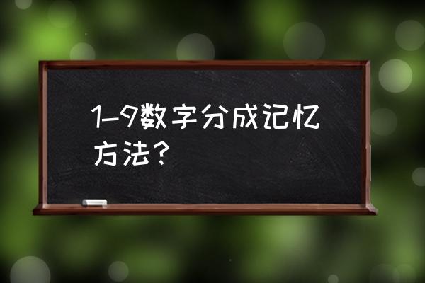 数字记忆指南 1-9数字分成记忆方法？