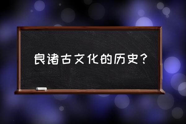 福泉山遗址介绍 良诸古文化的历史？